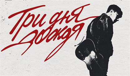 Три дня дождя