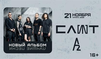 СЛОТ. Новый альбом и лучшие песни