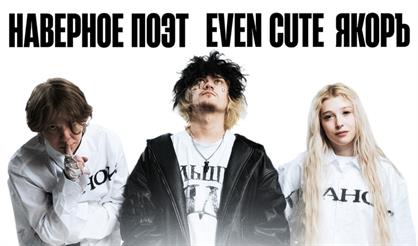 НАВЕРНОЕ ПОЭТ, ЯКОРЪ, EVEN CUTE