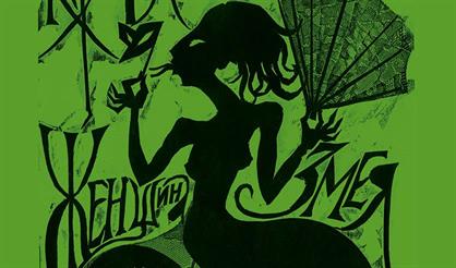 Женщина-змея