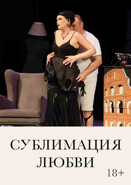Сублимация любви
