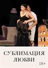 Сублимация любви