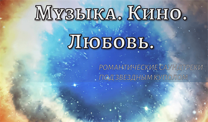 Музыка. Кино. Любовь