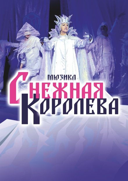 Мюзикл "Снежная королева"