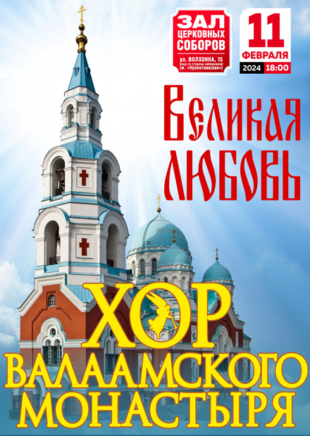 Хор Валаамского монастыря. "Великая любовь"