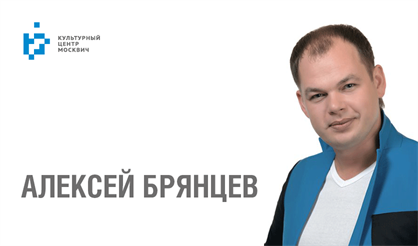 Алексей Брянцев