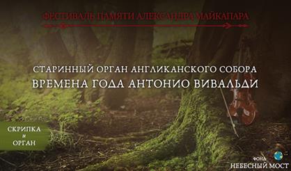 Фестиваль памяти Александра Майкапара. "Времена года" Антонио Вивальди