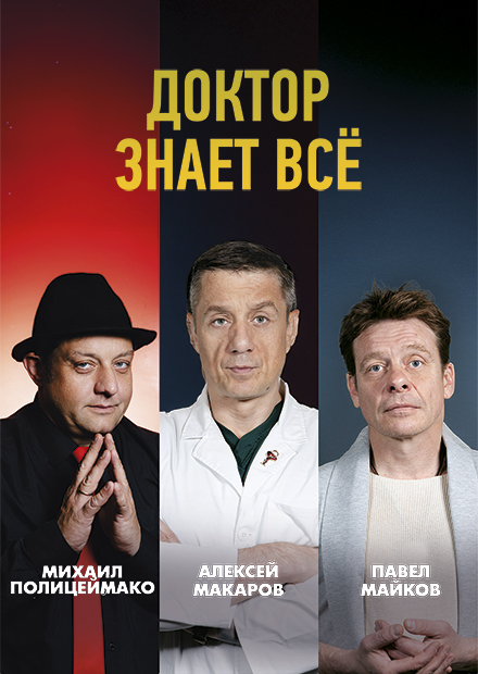 Доктор знает всё