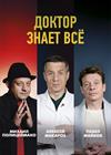 Доктор знает всё