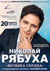 Николай Рябуха. "Музыка сердца"
