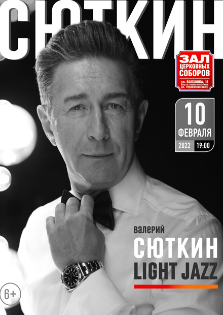 Валерий Сюткин