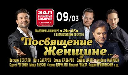 Концерт с оркестром "Посвящение женщине..."