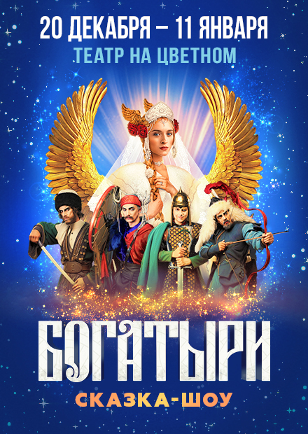 Сказка-шоу "Богатыри"