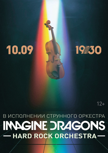 Imagine Dragons в исполнении оркестра