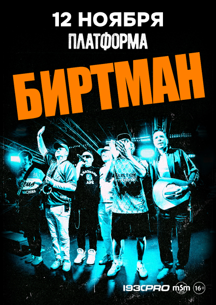 Биртман