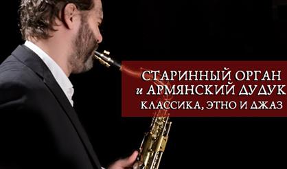 Армянский дудук и орган: этно и джаз