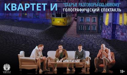 Квартет И. Старые разговоры по-новому