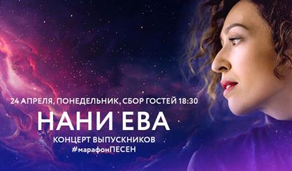Нани Ева. Концерт выпускников