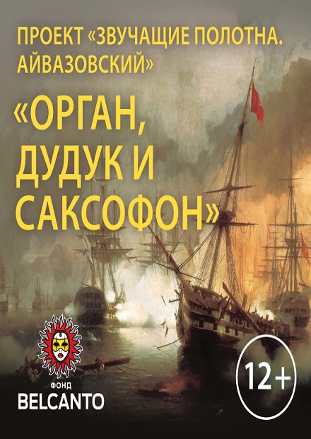 Айвазовский. Орган, дудук и саксофон