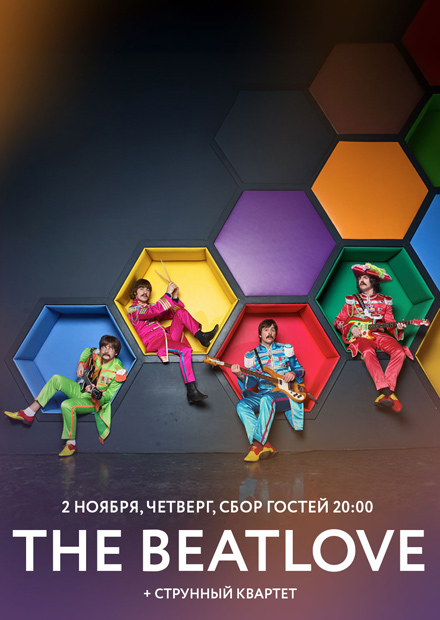 The Beatlove + струнный квартет