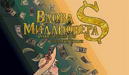 Вдова миллионера S