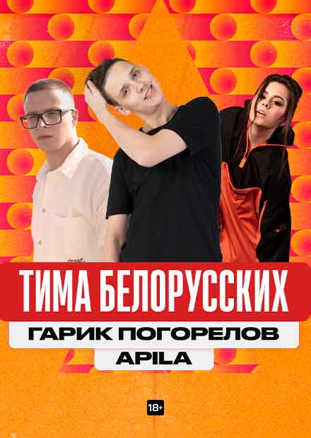 Тима Белорусских, Гарик Погорелов, Липа & VERBEE