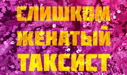 Слишком женатый таксист