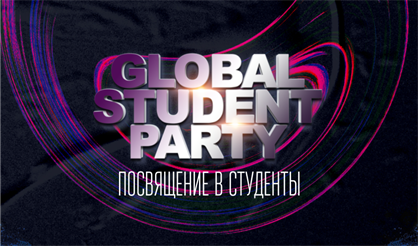 Global Student Party. Посвящение в студенты - 2022