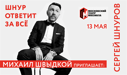 Михаил Швыдкой приглашает: Сергей Шнуров