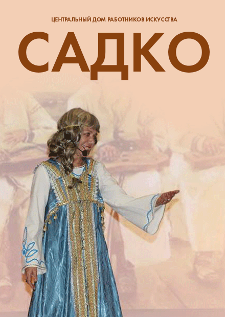 Садко