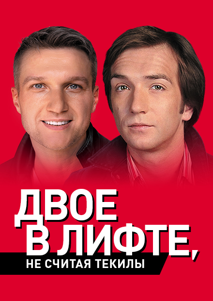 Двое в лифте, не считая текилы