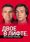 Двое в лифте, не считая текилы