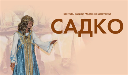 Садко