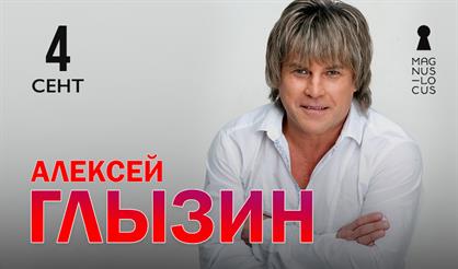 Алексей Глызин