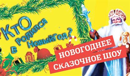Кто родился в Новый Год?