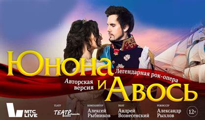 Юнона и Авось