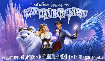 Тайна Ледяного дракона