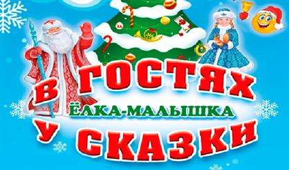 В гостях у сказки. Ёлка-малышка