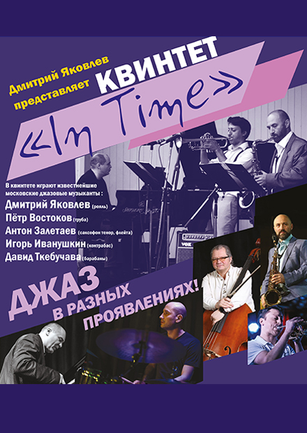 Джаз-квинтет In Time. Джазовые влияния