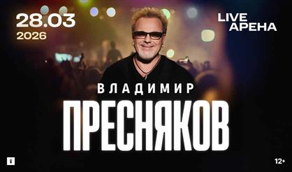 Владимир Пресняков