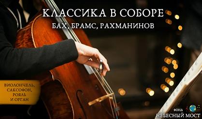 Классика в соборе. Бах, Брамс, Рахманинов