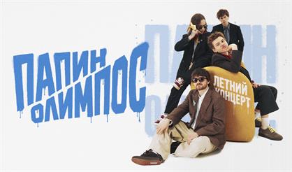 Папин Олимпос