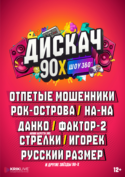 ДИСКАЧ 90-Х (Уфа)