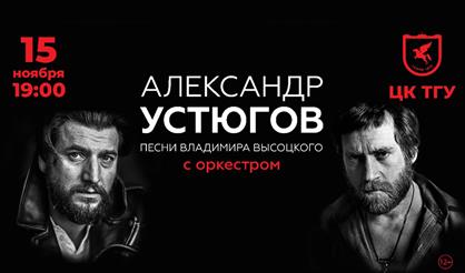 Концерт Александра Устюгова с оркестром. Песни Владимира Высоцкого (г. Томск)