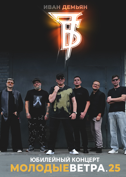 Иван Демьян и группа "7Б" (г. Тула)