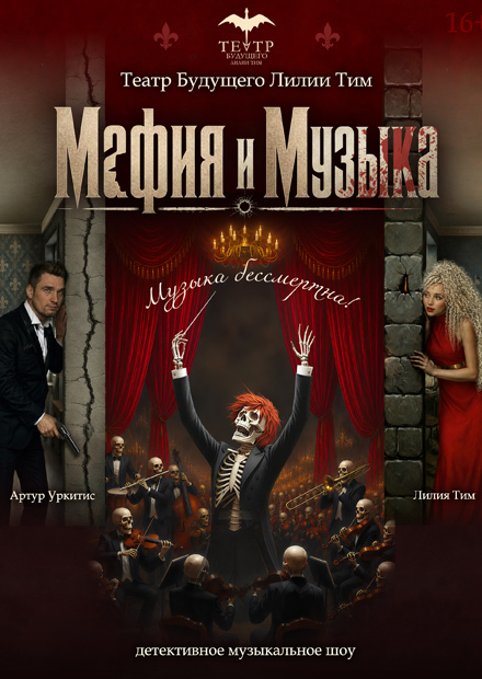 Мафия и музыка