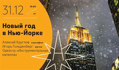 Новый год в Нью-Йорке: золотые хиты симфоджаза