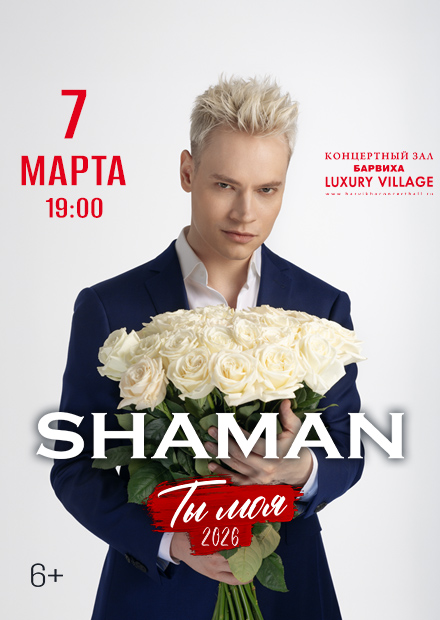 SHAMAN. «Ты - моя»