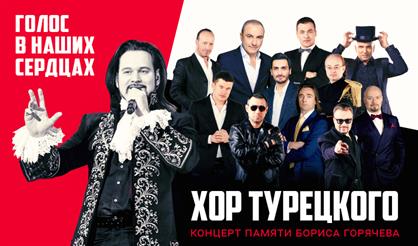Арт-группа "Хор Турецкого". "Музыка о любви к жизни"