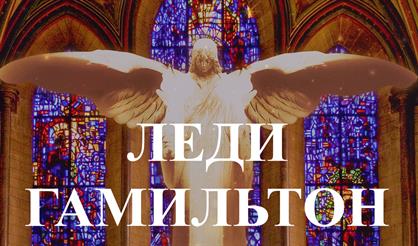 Мюзикл "Леди Гамильтон"